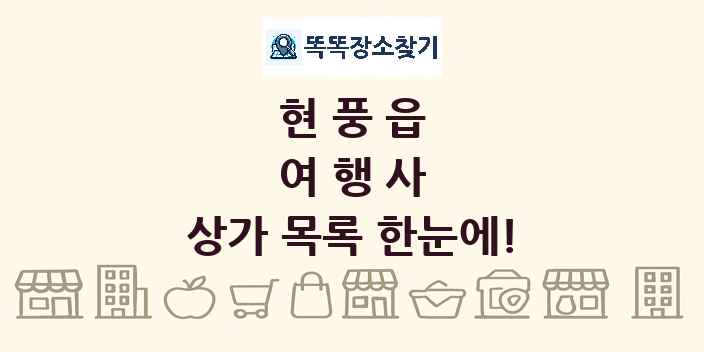 현풍읍 여행사 상가 목록 및 정보