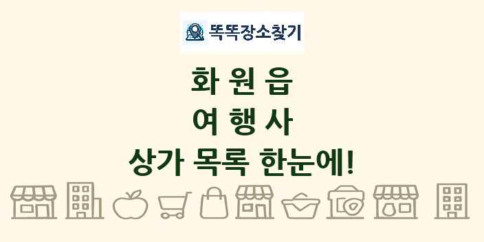화원읍 여행사 상가 목록 및 정보
