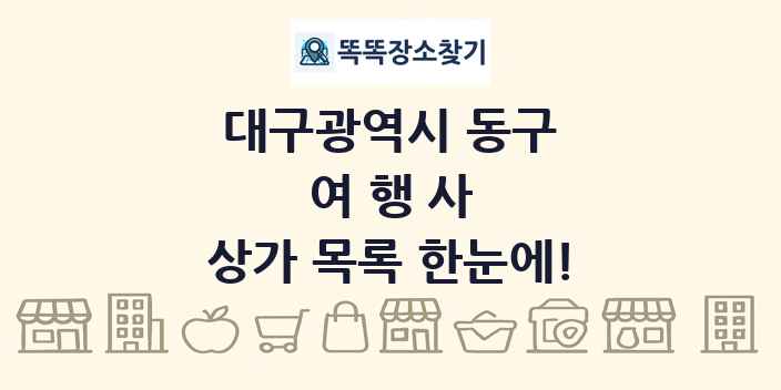 대구광역시 동구 여행사 상가 목록 및 정보