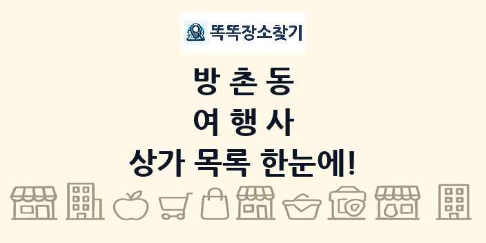 방촌동 여행사 상가 목록 및 정보