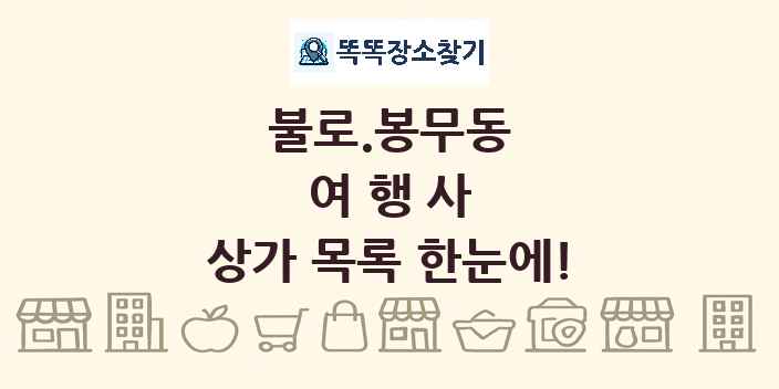 불로.봉무동 여행사 상가 목록 및 정보