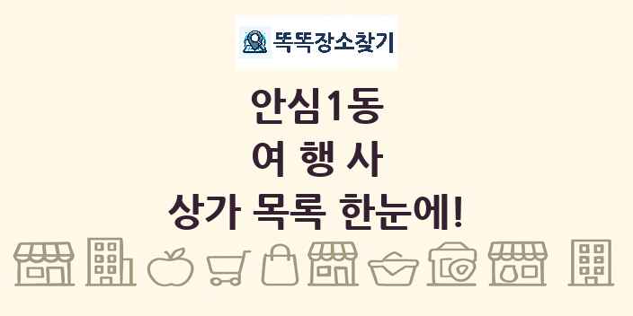안심1동 여행사 상가 목록 및 정보