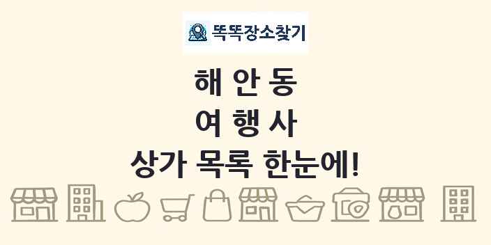 해안동 여행사 상가 목록 및 정보