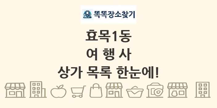 효목1동 여행사 상가 목록 및 정보