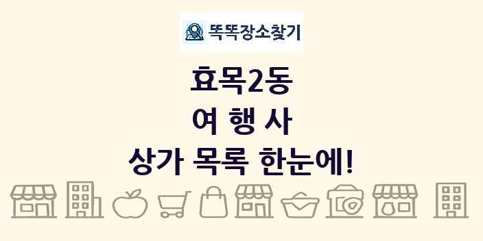효목2동 여행사 상가 목록 및 정보