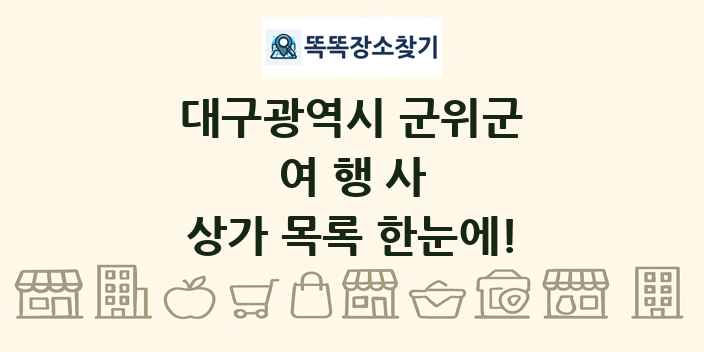대구광역시 군위군 여행사 상가 목록 및 정보