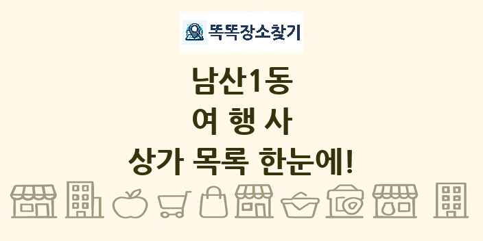 남산1동 여행사 상가 목록 및 정보