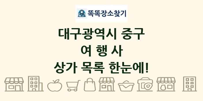 대구광역시 중구 여행사 상가 목록 및 정보