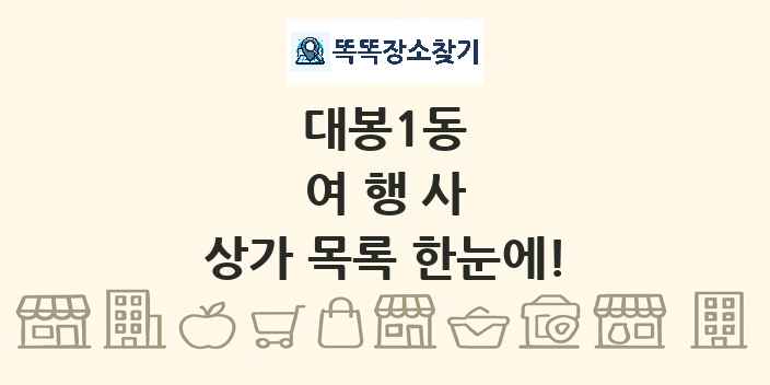 대봉1동 여행사 상가 목록 및 정보