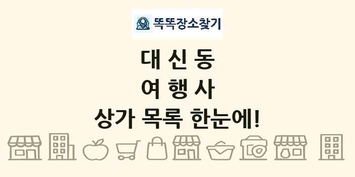 대신동 여행사 상가 목록 및 정보