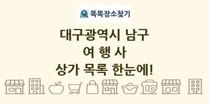 대구광역시 남구 여행사 상가 목록 및 정보