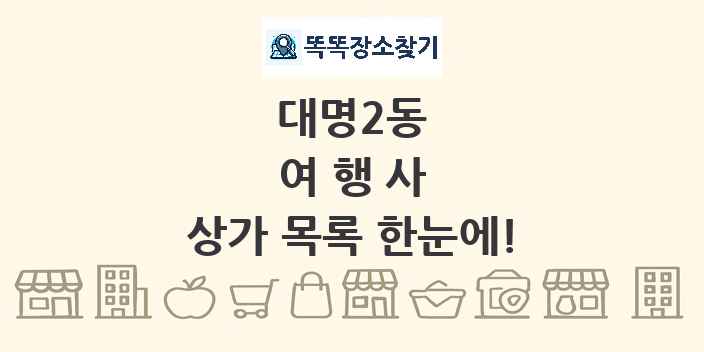 대명2동 여행사 상가 목록 및 정보