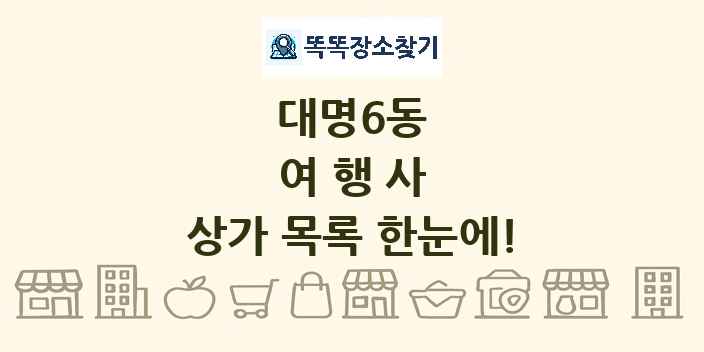 대명6동 여행사 상가 목록 및 정보