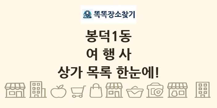 봉덕1동 여행사 상가 목록 및 정보