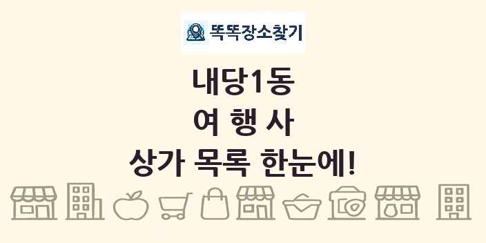 내당1동 여행사 상가 목록 및 정보