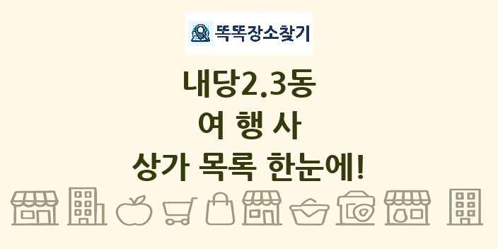 내당2.3동 여행사 상가 목록 및 정보