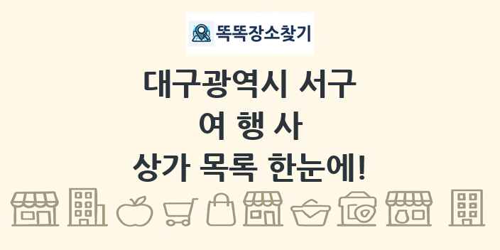 대구광역시 서구 여행사 상가 목록 및 정보