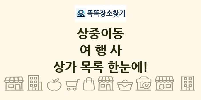 상중이동 여행사 상가 목록 및 정보