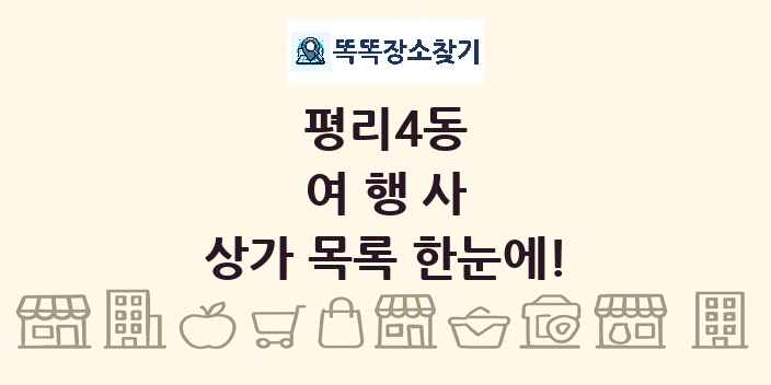 평리4동 여행사 상가 목록 및 정보