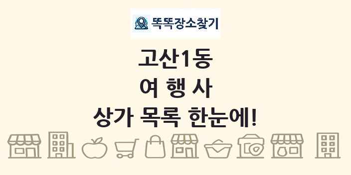 고산1동 여행사 상가 목록 및 정보