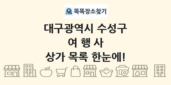 대구광역시 수성구 여행사 상가 목록 및 정보