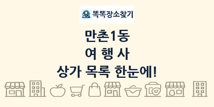 만촌1동 여행사 상가 목록 및 정보