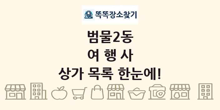 범물2동 여행사 상가 목록 및 정보