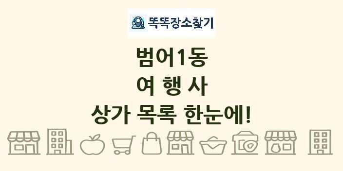 범어1동 여행사 상가 목록 및 정보