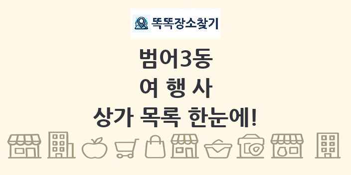범어3동 여행사 상가 목록 및 정보