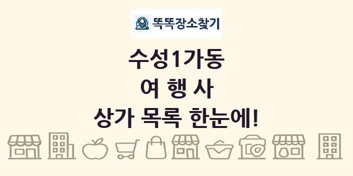 수성1가동 여행사 상가 목록 및 정보