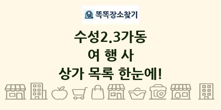 수성2.3가동 여행사 상가 목록 및 정보