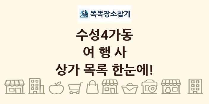 수성4가동 여행사 상가 목록 및 정보