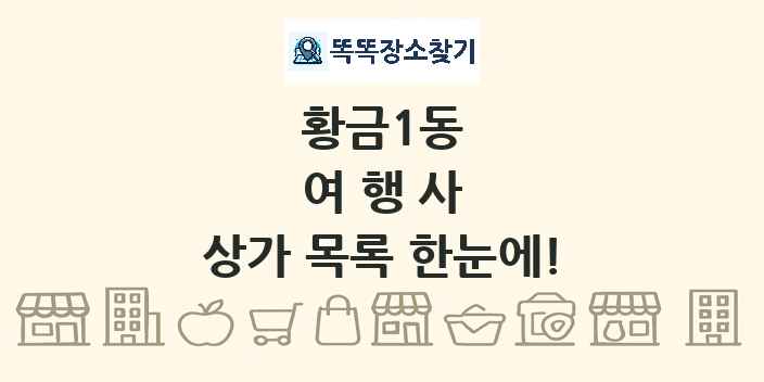 황금1동 여행사 상가 목록 및 정보