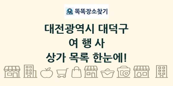 대전광역시 대덕구 여행사 상가 목록 및 정보