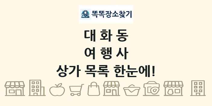 대화동 여행사 상가 목록 및 정보