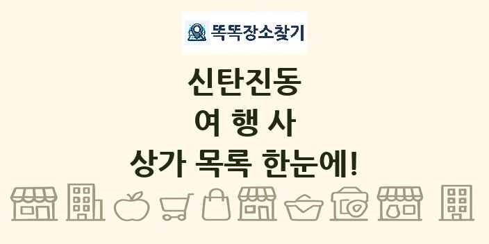 신탄진동 여행사 상가 목록 및 정보