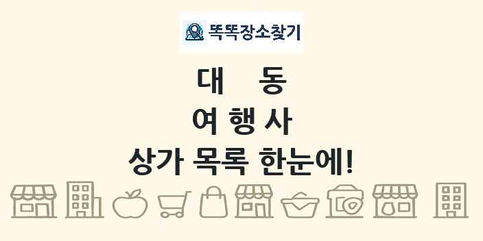 대동 여행사 상가 목록 및 정보