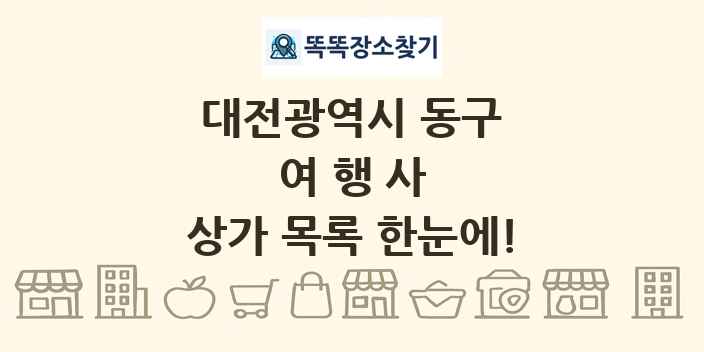 대전광역시 동구 여행사 상가 목록 및 정보