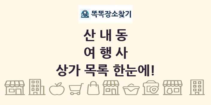 산내동 여행사 상가 목록 및 정보