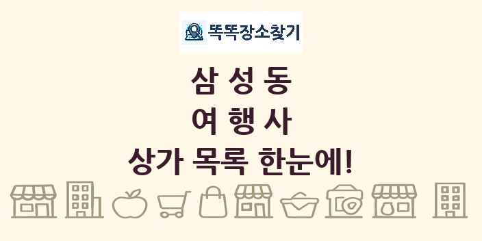 삼성동 여행사 상가 목록 및 정보