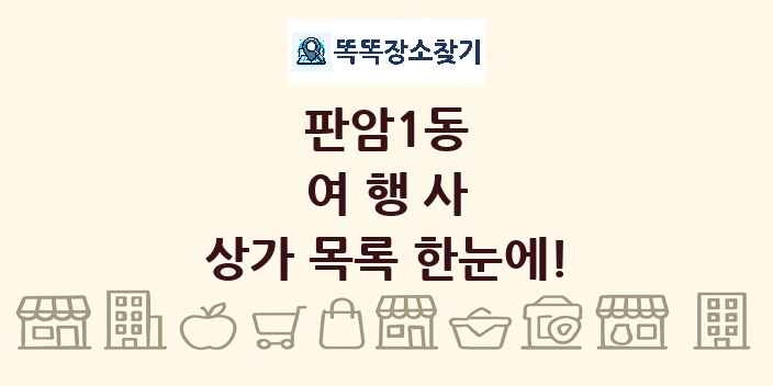 판암1동 여행사 상가 목록 및 정보