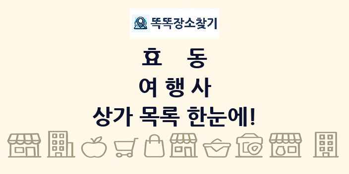 효동 여행사 상가 목록 및 정보