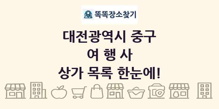 대전광역시 중구 여행사 상가 목록 및 정보