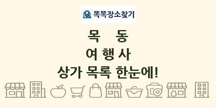 목동 여행사 상가 목록 및 정보
