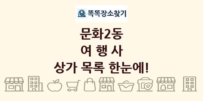 문화2동 여행사 상가 목록 및 정보