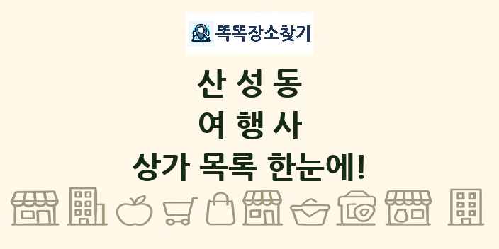 산성동 여행사 상가 목록 및 정보