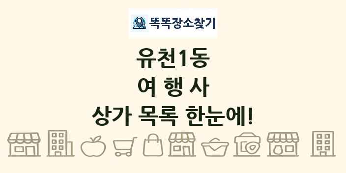유천1동 여행사 상가 목록 및 정보