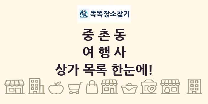 중촌동 여행사 상가 목록 및 정보