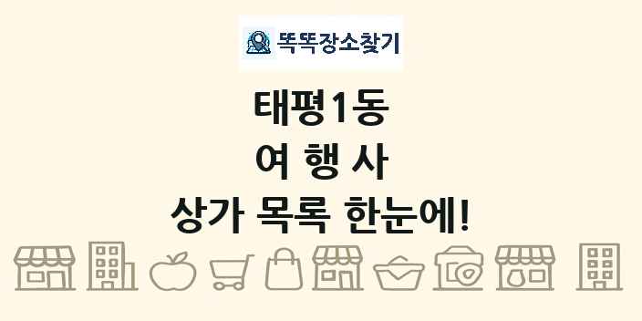 태평1동 여행사 상가 목록 및 정보
