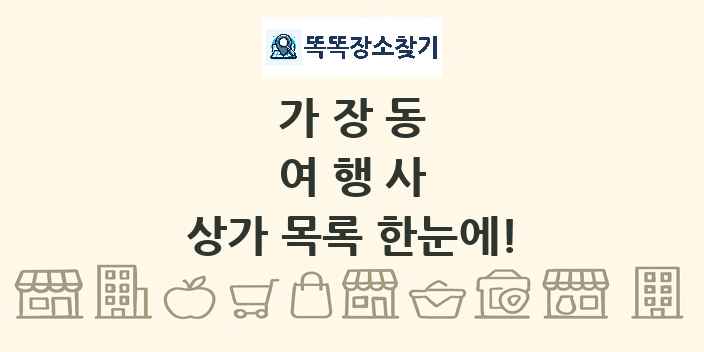가장동 여행사 상가 목록 및 정보